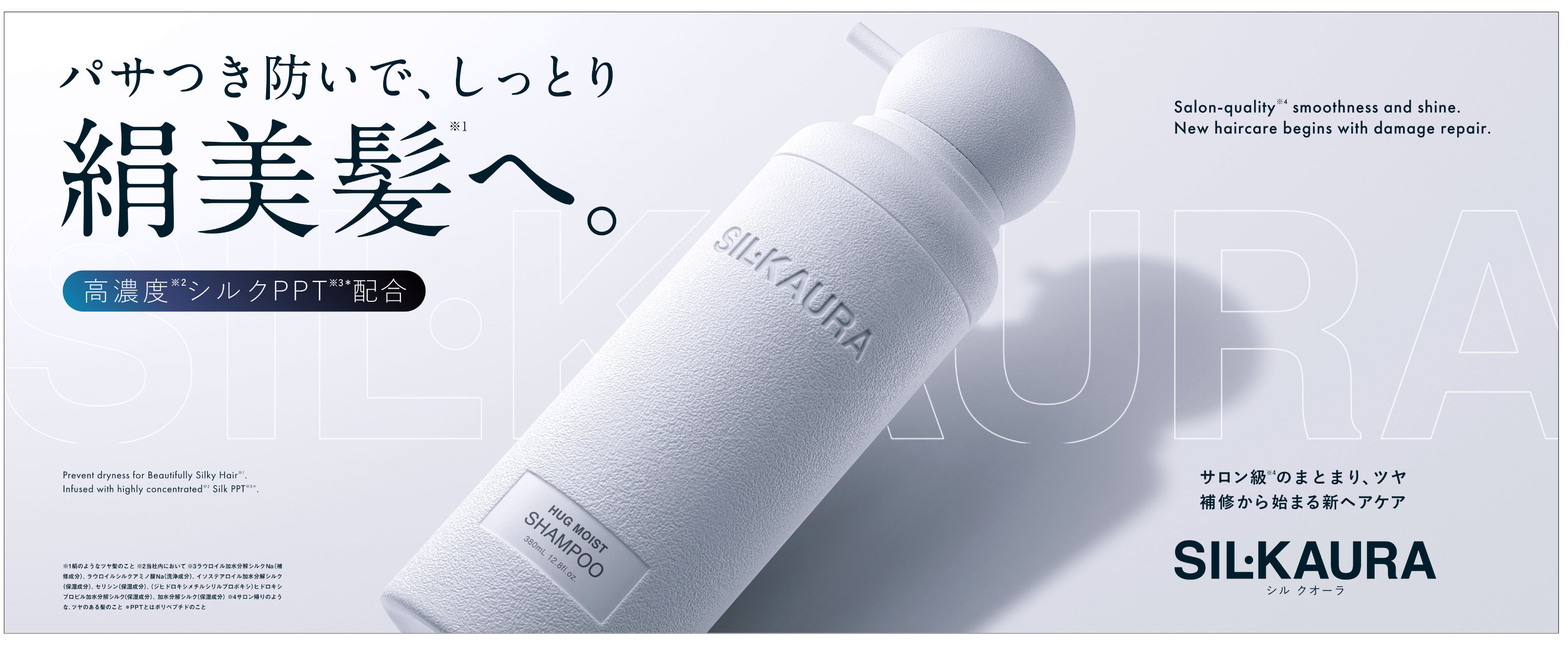 シャンプーの成分は”2番目”で選ぶ。自宅で叶えるサロン級※1「スーパープレミアム」ヘアケアシリーズ『SIL.KAURA(シル クオーラ)』誕生！厳選補修成分の高濃度※2シルクPPT※3*で絹美髪※4へ
