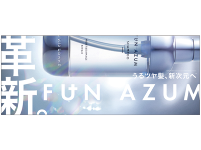 国内トップヘアサロン「air」との共同開発！ サロン発想のホームケア「FUN AZUM（ファンアズム）」を発売！