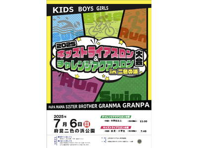 子どもたちの未来を創る スポンサー様取材＆協賛募集