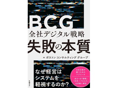 書籍『全社デジタル戦略 失敗の本質』(BCG編)が2025年6月30日に発売