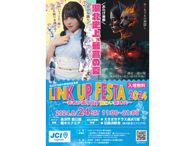 【長浜青年会議所】湖北対流都市構想推進事業LINK UP FESTA 2024　～若者が織り成す賑わい新時代～