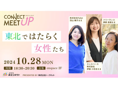 東北の女性コミュニティ誕生！東北電力グループ主催「CONNECT MEET UP-東北で はたらく女性たち-」を開催しました