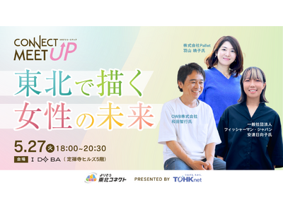 東北電力グループが女性のはたらく環境を考えるイベントを開催！「CONNECT MEET UP -東北で描く女性の未来-」