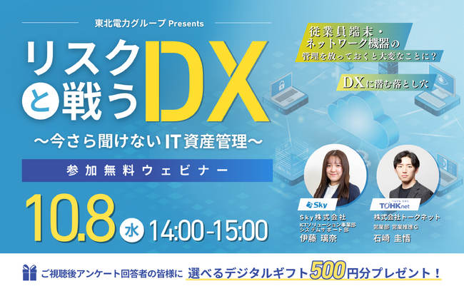 Ｓｋｙ＆東北電力グループが「従業員端末・ネットワーク機器等の資産管理/不正アクセス対策」を徹底解説！今さら聞けないIT資産管理