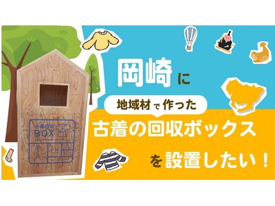 古着が森林を守る！？岡崎市からはじまる循環型社会"地域材でつくる"古着の回収ボックスを設置するため、クラウドファンディングに挑戦！