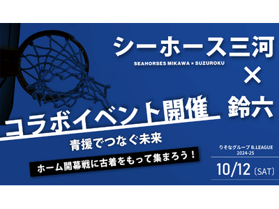 【シーホース三河 × 鈴六】三河で衣類の循環イベント開催!ホーム開幕戦に古着をもって集まろう!