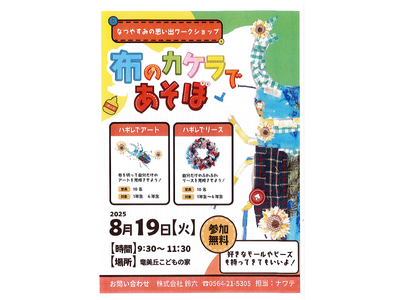 夏休みの思い出づくりに！布のかけらで自由に表現する「ハギレのアート＆リース体験」開催