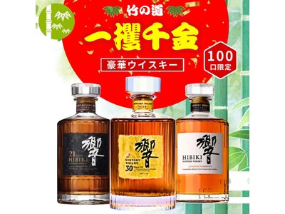 幻の「響30年」が当たる！超プレミアム　ウイスキーくじ《【第2弾】【100本限定】【一攫千金 竹の道 1%の頂へ 】》絶賛販売中