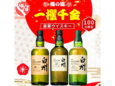 幻の「白州25年」が当たる！超プレミアム　ウイスキーくじ《【100本限定】【一攫千金 梅の道 1%の頂へ 】》絶賛販売中
