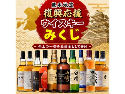 購入1件につき300円を熊本県へ寄付。熊本地震 復興応援ウイスキーみくじ 8月17日販売開始