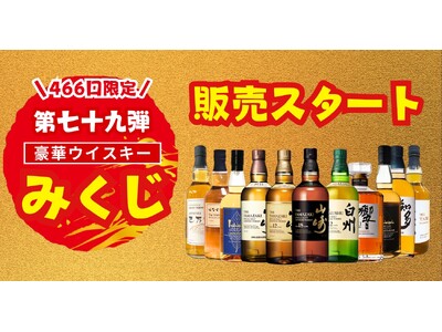 超大吉は「山崎18年」！ ウイスキーくじとして人気の「豪華ウイスキーみくじ 第79弾」、10月15日販売開始【累計35,000口突破】