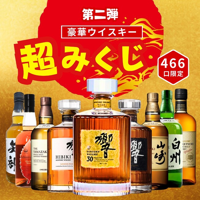 超大吉は「響30年」が当たる！ 幻の長期熟成ボトルを組み込んだ豪華ウイスキーくじ《第2弾 超みくじ》、466口限定で10月16日販売開始