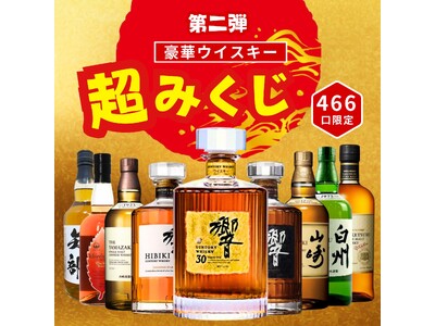 超大吉は「響30年」が当たる! 幻の長期熟成ボトルを組み込んだ豪華ウイスキーくじ《第2弾 超みくじ》、4...