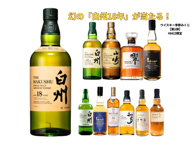 【Amazon限定販売中】幻の「白州18年」が当たる！超大吉設定の豪華ウイスキーくじ《季節みくじ【第2弾】466口限定》