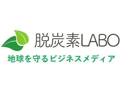 電気代高騰対策にも対応。環境保護・脱炭素における事業活動をサポートするサービス【脱炭素LABO】を開始