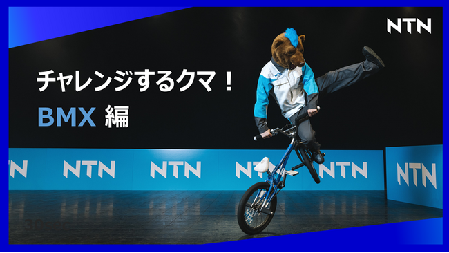 あの風変わりすぎるクマが再び！今度はBMXにチャレンジ プロモーション動画の新作をYouTubeで公開