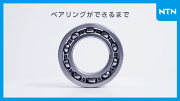 ベアリング製造の全貌をYouTubeで公開