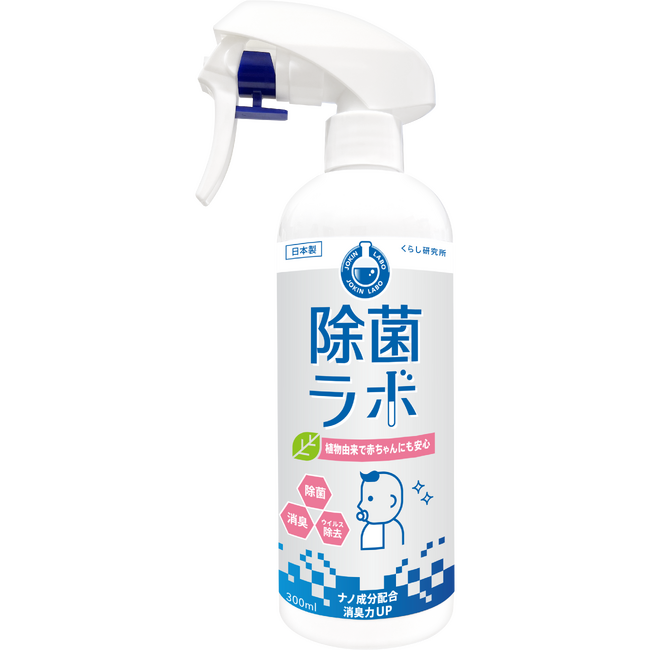 植物由来 × 先端技術で除菌・消臭率99%以上！赤ちゃんやペットのいる空間でも安心して使える除菌・消臭スプレー「除菌ラボ」新発売
