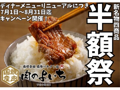 【お客様大感謝祭開催!】グランドメニューリニューアルに伴い「肉のよいち」の黒毛和牛A5カルビ他4商品が全...