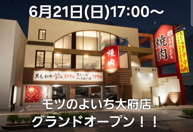 【愛知県大府市に新店オープン】霜降り生タンと黒毛和牛A5カルビ699円が名物のいつでも生ビール199円の大衆焼肉店「焼肉ホルモン モツのよいち 大府店」が2026年6月21日(日)にグランドオープン！