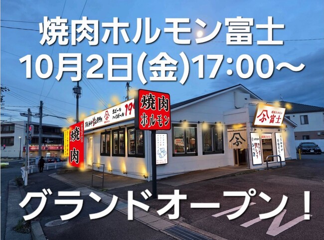 【愛知県日進市梅森台に新店オープン】数量限定!名物 霜降り生タン899円いつでも生ビール199円の大衆焼肉店『焼肉ホルモン富士 日進店』が2026年10月2日(金)にグランドオープン!