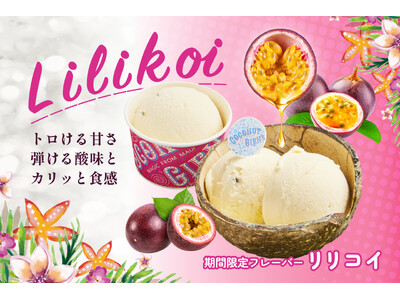 【ココナッツグレンで、ハワイ気分を味わえる】プラントベースアイスなのに、びっくりするほど濃厚！人気フレー...