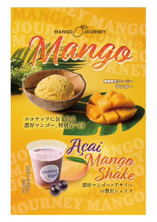 マンゴーを満喫できる『MANGO JOURNEY』を開催！「マンゴー」アイスクリーム、「アサイーマンゴーシェイク」を9月1日（月）に発売