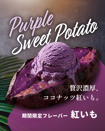 ハワイ発「ココナッツグレン」から、“冬限定の濃厚“ 紅いもココナッツ”アイスとFluffy Coconutとのコラボマラサダを発売。