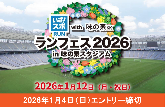 豪華ゲストが来場決定！2026年1月12日、味の素スタジアムで“新年の走り始め”にもぴったりな、気軽にスポーツが楽しめるイベントを開催！