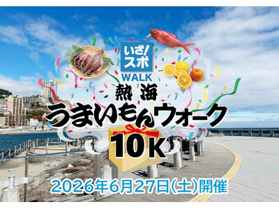 2026年6月27日「熱海うまいもんウォーク10k」が開催決定！熱海の自然・町並み・食を楽しみながら10...