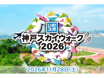 2026年11月28日「神戸スカイウォーク2026」が初開催！神戸港の海沿いの景色を楽しみながら10km...
