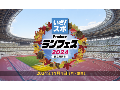 【受付期間延長 10月25日まで】国立競技場で走ろう！リレーマラソン・ファンラン等多彩な種目で2024年11月4日開催、エントリー受付中