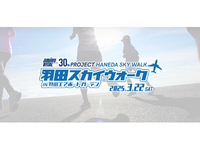 羽田エリアでロングウォーキング大会初開催！2025年3月22日「第1回 羽田スカイウォーク」を楽しもう