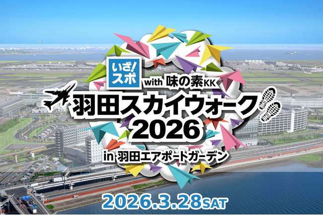 羽田エリアでロングウォーキング大会が再び開催！2026年3月28日「羽田スカイウォーク2026」を楽しもう