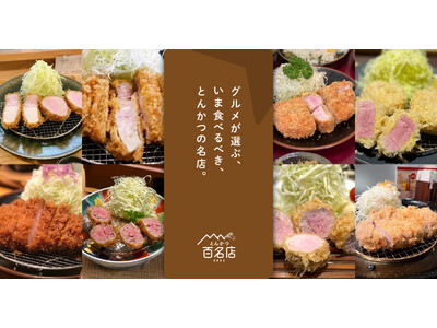 「食べログ とんかつ 百名店 2026」を発表