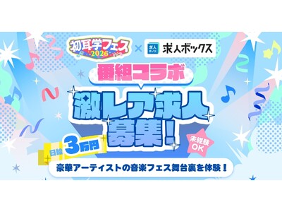 求人情報の一括検索サービス「求人ボックス」、番組10周年記念『初耳学フェス2026』とコラボ！