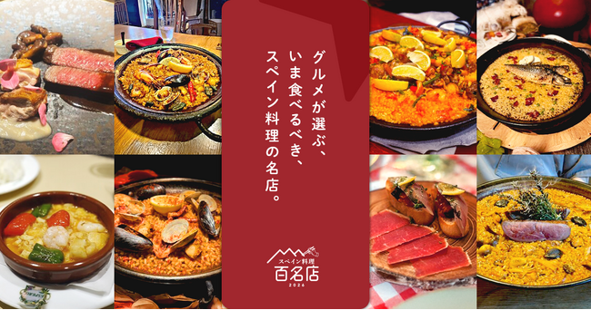 プレスリリース「「食べログ スペイン料理 百名店 2026」を発表」のイメージ画像