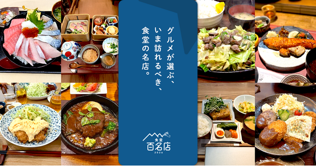 「食べログ 食堂 百名店 2026」を発表