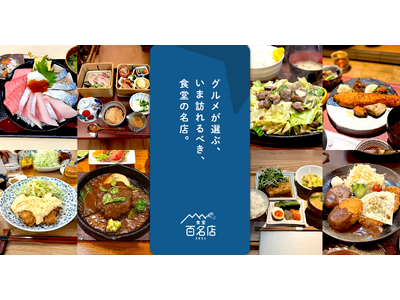 「食べログ 食堂 百名店 2026」を発表