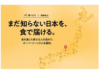 食べログと飛騨・高山観光コンベンション協会が全国初（※）の連携モデル事業をスタート