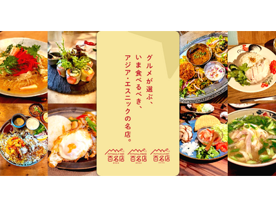 「食べログ アジア・エスニック 百名店 2026」を発表
