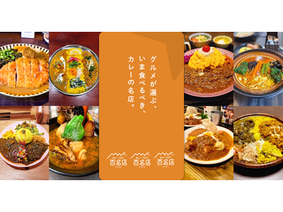 「食べログ カレー 百名店 2026」を発表