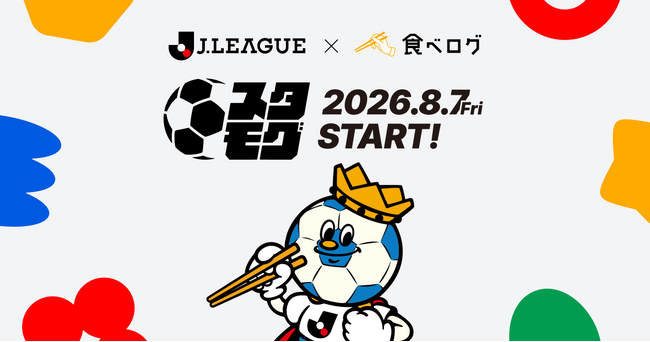 食べログ、Jリーグ全60クラブのスタジアムグルメ2,000店舗以上を集約した専用情報プラットフォーム「スタモグ」を8月7日(金)より提供開始