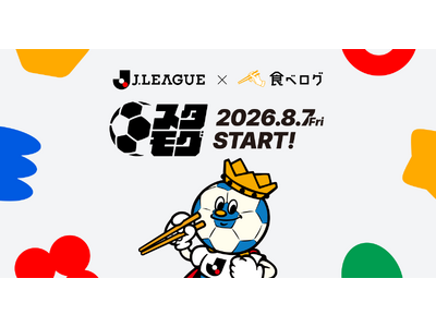 食べログ、Ｊリーグ全60クラブのスタジアムグルメ2,000店舗以上を集約した専用情報プラットフォーム「スタモグ」を8月7日（金）より提供開始