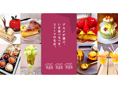 「食べログ スイーツ 百名店 2026」を発表