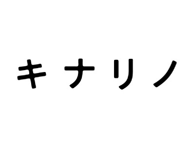 女性向けライフスタイルメディア「キナリノ」、初のコラボアイテムが発売に！