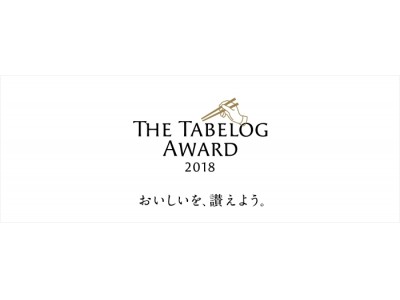 The Tabelog Award 2018（食べログアワード 2018）を発表！