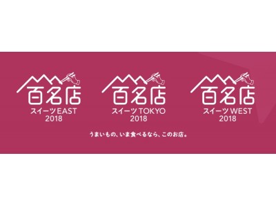 「食べログ スイーツ百名店 2018」を発表　東京・東日本・西日本の3エリアで新たに選出！