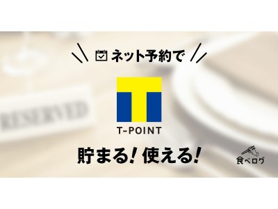 「食べログ」ネット予約で「Tポイントが貯まる」対象レストランが全国20,000店を突破！