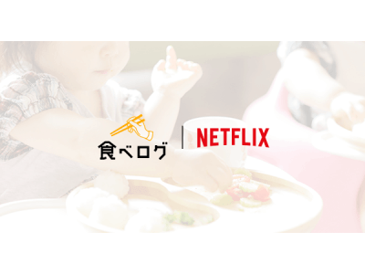 「食べログ」Netflixオリジナルシリーズ「ボス・ベイビー: ビジネスは赤ちゃんにおまかせ！」と共同企画を展開